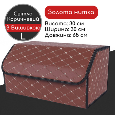 Сумка-органайзер в багажник L 65x30x30 см світло-коричнева з золотою ниткою