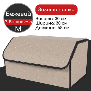 Сумка-органайзер в багажник M 55x30x30 см бежева із золотою ниткою