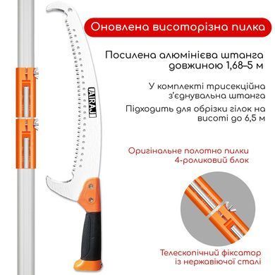 Висоторіз телескопічний AIRAJ, штанга 1,68 - 5 м, 3 секції (Пила для обрізання дерев на висоті)